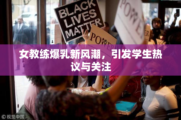 女教练爆乳新风潮，引发学生热议与关注