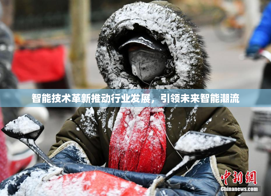 智能技术革新推动行业发展，引领未来智能潮流
