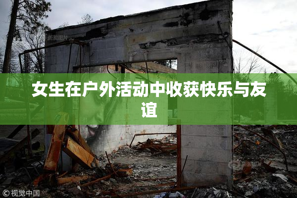 女生在户外活动中收获快乐与友谊