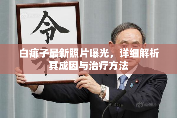 白痱子最新照片曝光，详细解析其成因与治疗方法