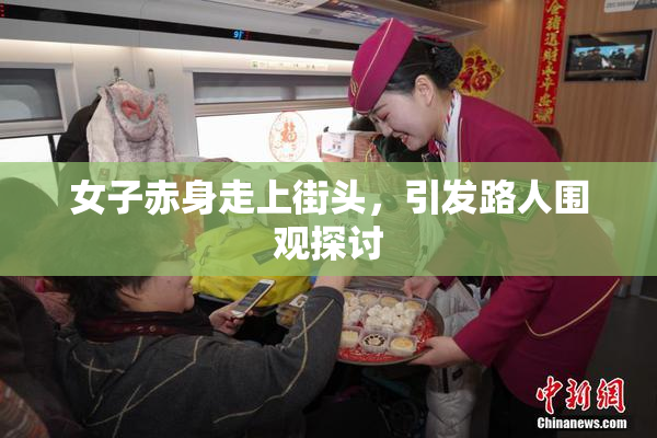 女子赤身走上街头，引发路人围观探讨