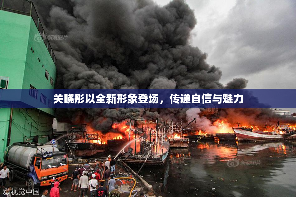 关晓彤以全新形象登场，传递自信与魅力
