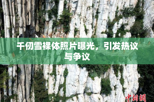 千仞雪裸体照片曝光，引发热议与争议