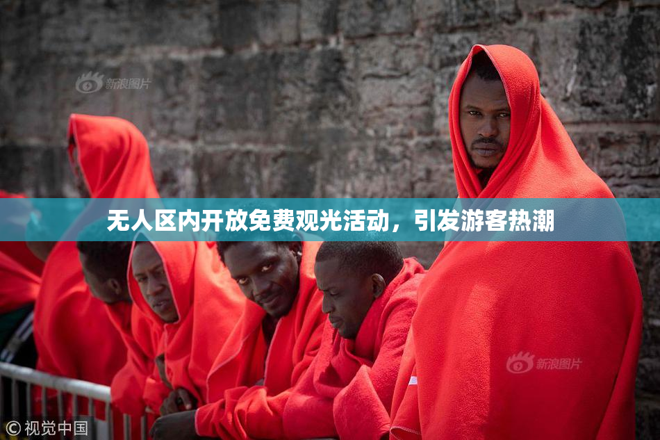 无人区内开放免费观光活动，引发游客热潮