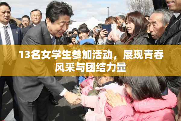 13名女学生参加活动，展现青春风采与团结力量