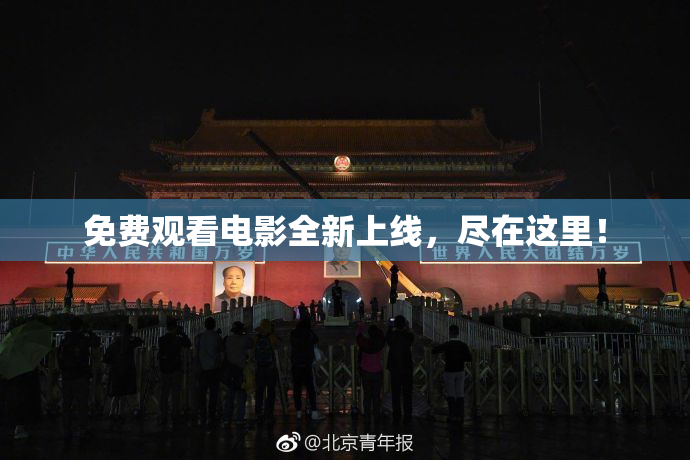 免费观看电影全新上线，尽在这里！