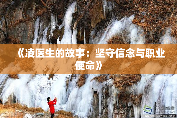 《凌医生的故事：坚守信念与职业使命》