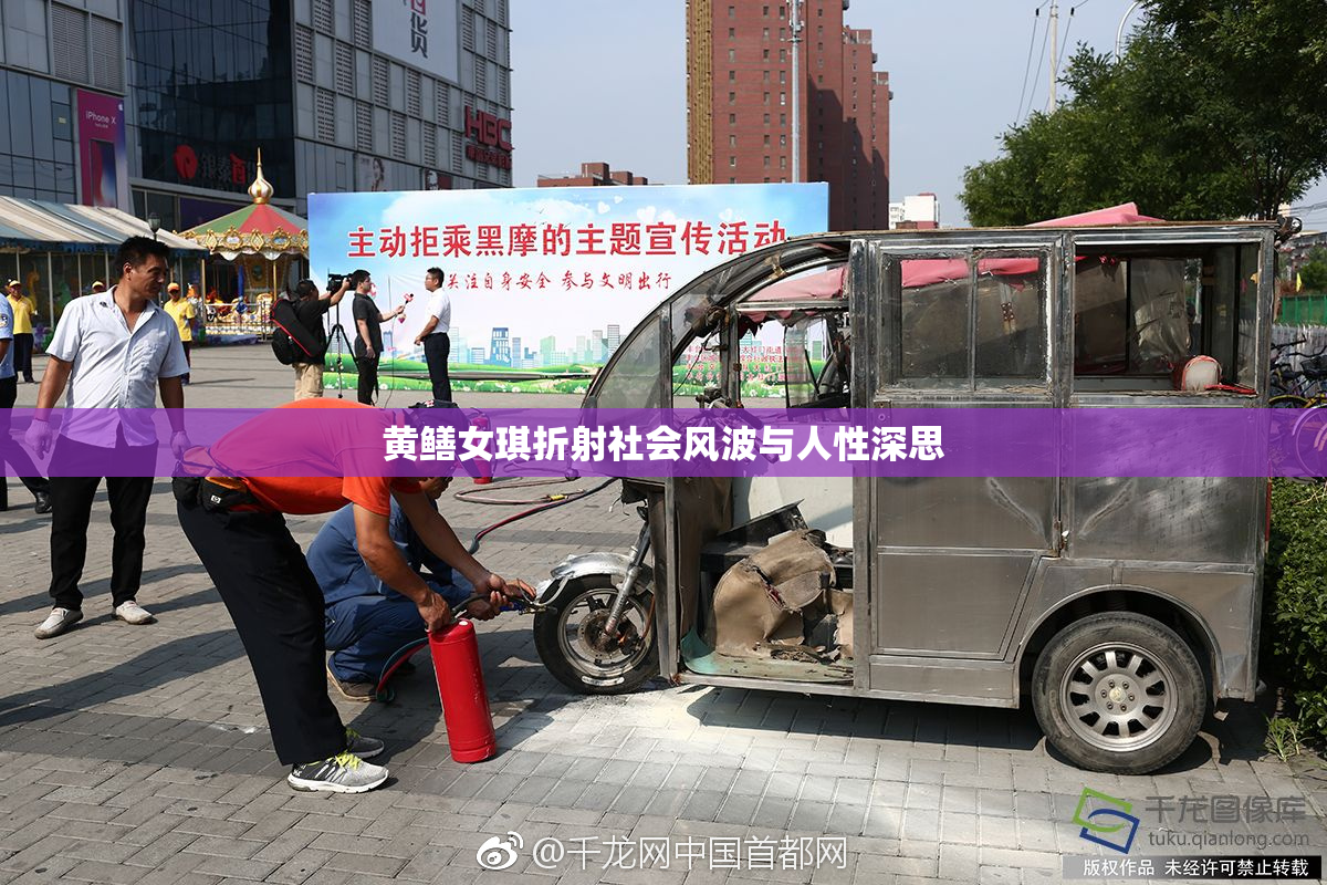 黄鳝女琪折射社会风波与人性深思