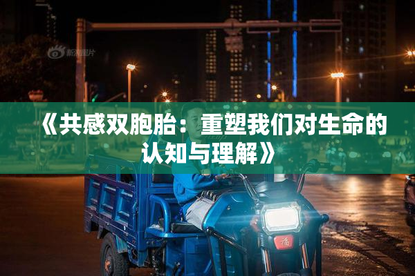 《共感双胞胎：重塑我们对生命的认知与理解》