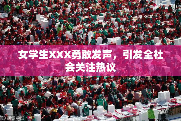 女学生XXX勇敢发声，引发全社会关注热议
