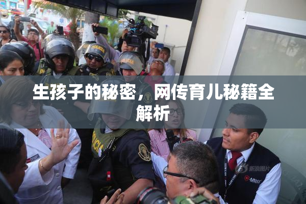 生孩子的秘密，网传育儿秘籍全解析