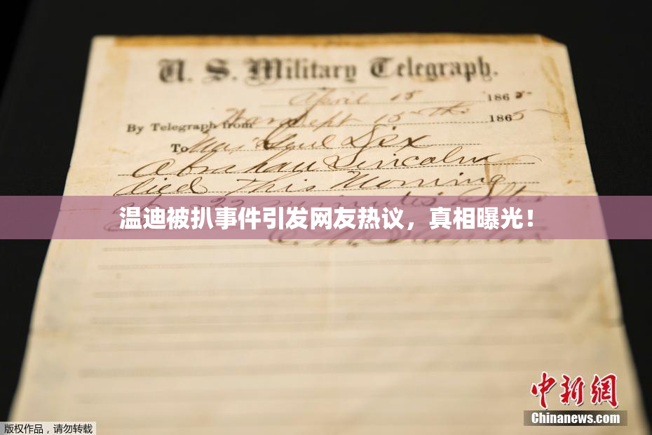 温迪被扒事件引发网友热议，真相曝光！