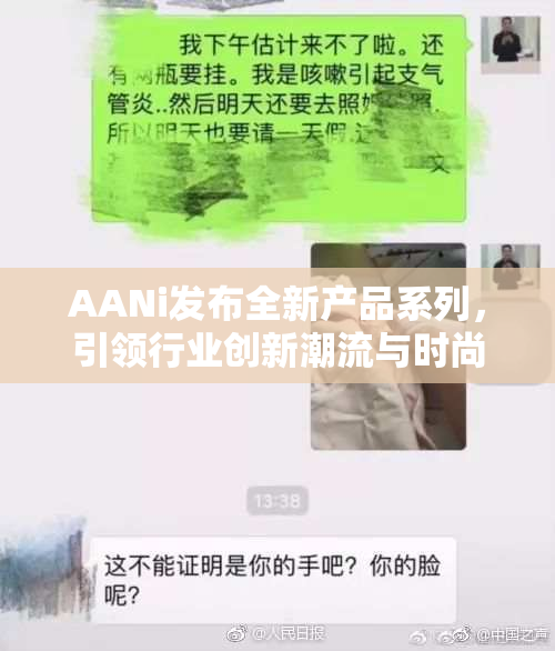 AANi发布全新产品系列，引领行业创新潮流与时尚风向标