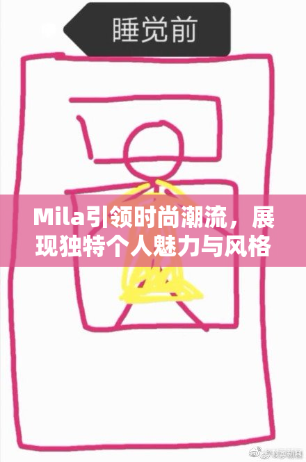 Mila引领时尚潮流，展现独特个人魅力与风格
