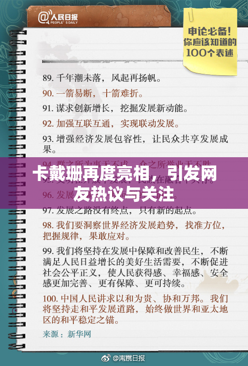 卡戴珊再度亮相，引发网友热议与关注