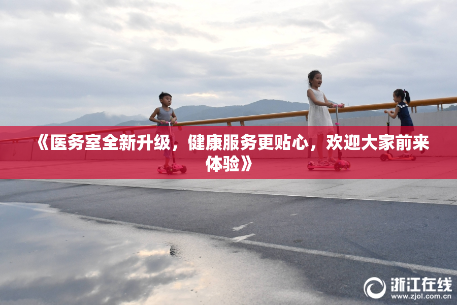 《医务室全新升级，健康服务更贴心，欢迎大家前来体验》