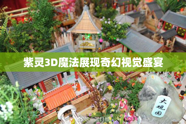 紫灵3D魔法展现奇幻视觉盛宴