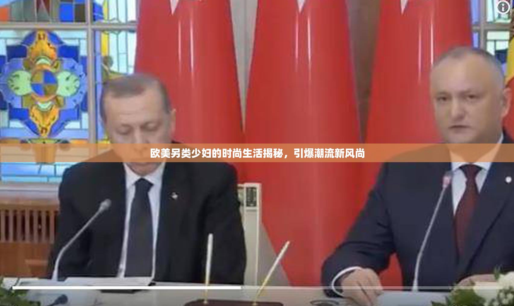欧美另类少妇的时尚生活揭秘，引爆潮流新风尚