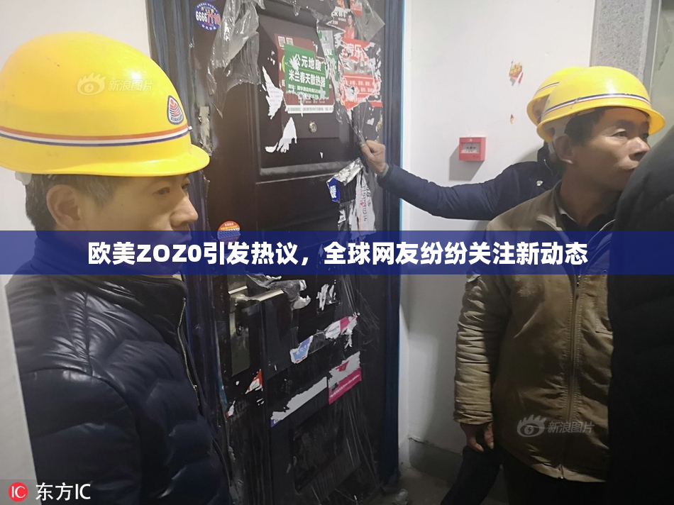 欧美ZOZ0引发热议，全球网友纷纷关注新动态