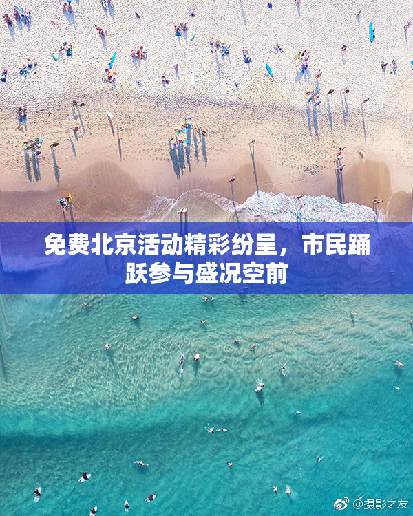 免费北京活动精彩纷呈，市民踊跃参与盛况空前