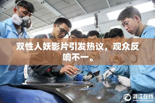 双性人妖影片引发热议，观众反响不一。
