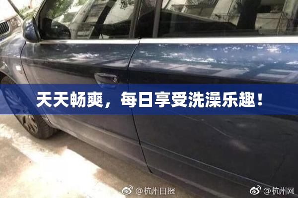 天天畅爽，每日享受洗澡乐趣！
