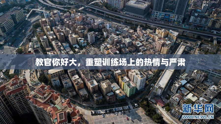 教官你好大，重塑训练场上的热情与严肃