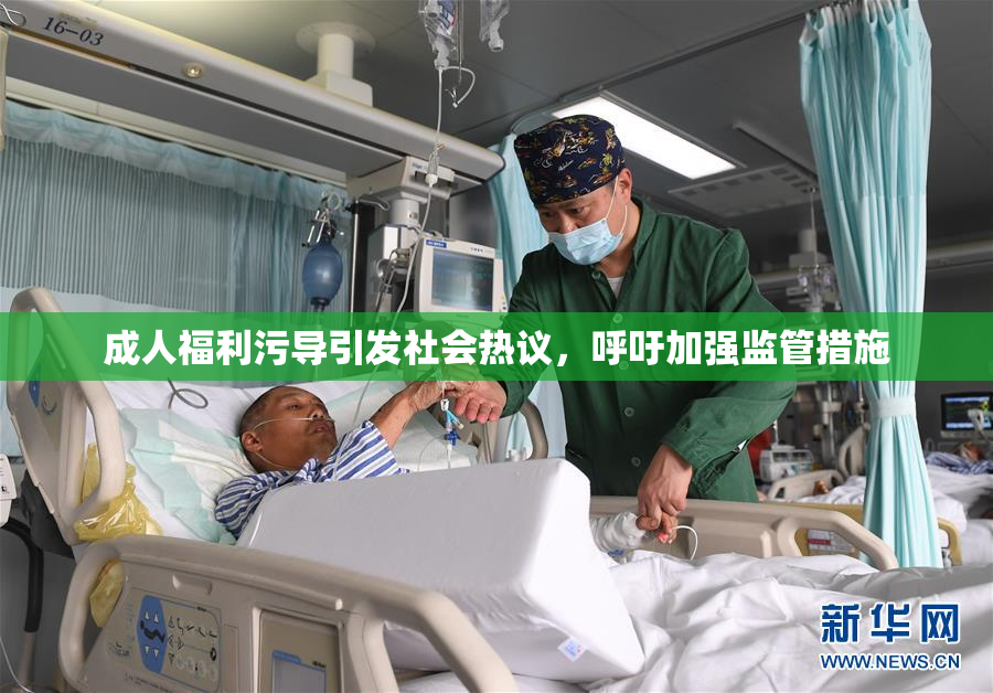 成人福利污导引发社会热议，呼吁加强监管措施