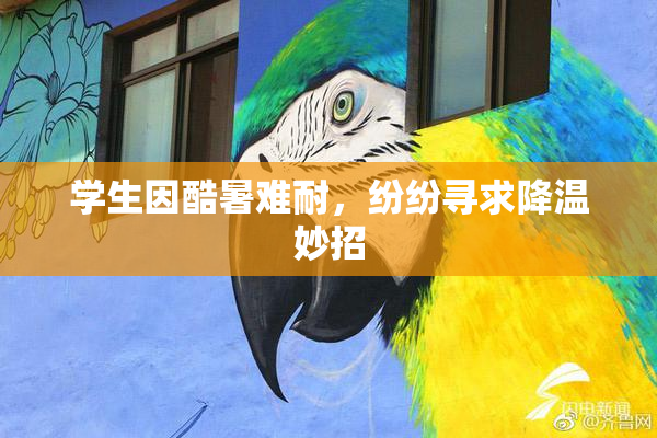 学生因酷暑难耐，纷纷寻求降温妙招
