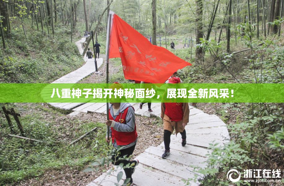 八重神子揭开神秘面纱，展现全新风采！