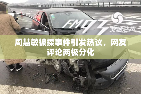 周慧敏被揉事件引发热议，网友评论两极分化