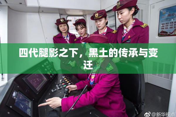 四代腿影之下，黑土的传承与变迁