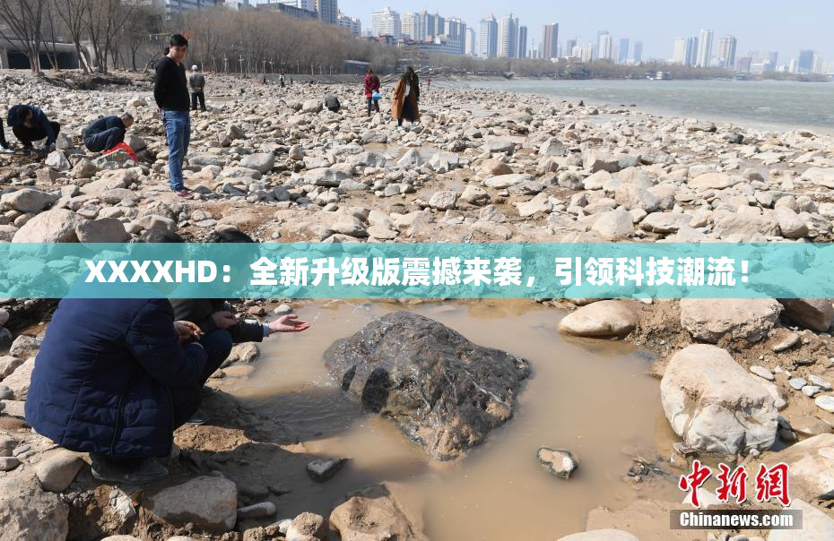 XXXXHD：全新升级版震撼来袭，引领科技潮流！
