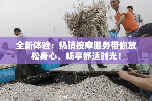 全新体验：热销按摩服务带你放松身心，畅享舒适时光！