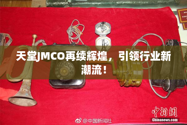 天堂JMCO再续辉煌，引领行业新潮流！