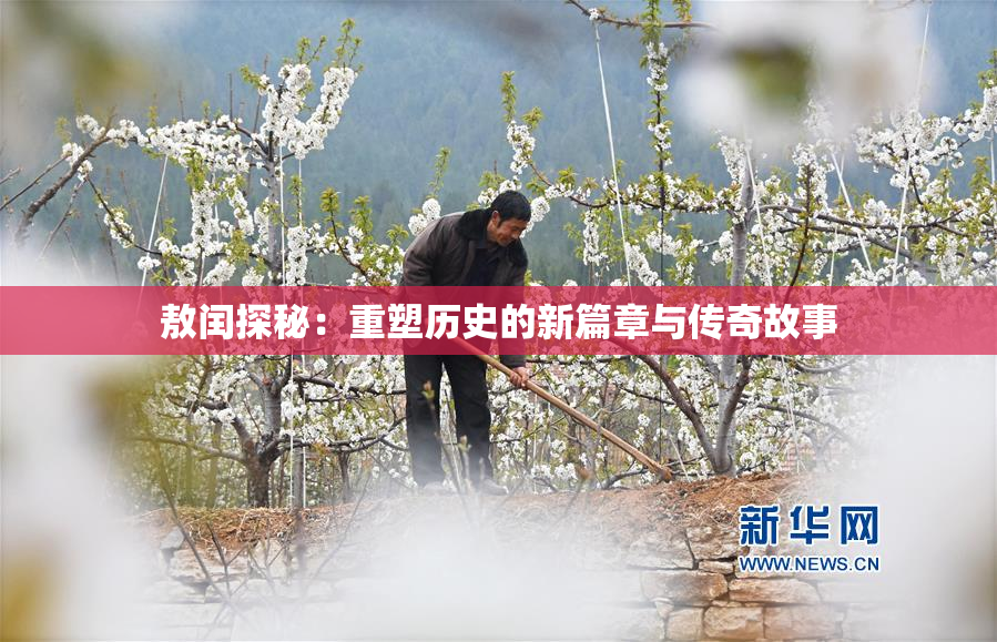 敖闰探秘：重塑历史的新篇章与传奇故事