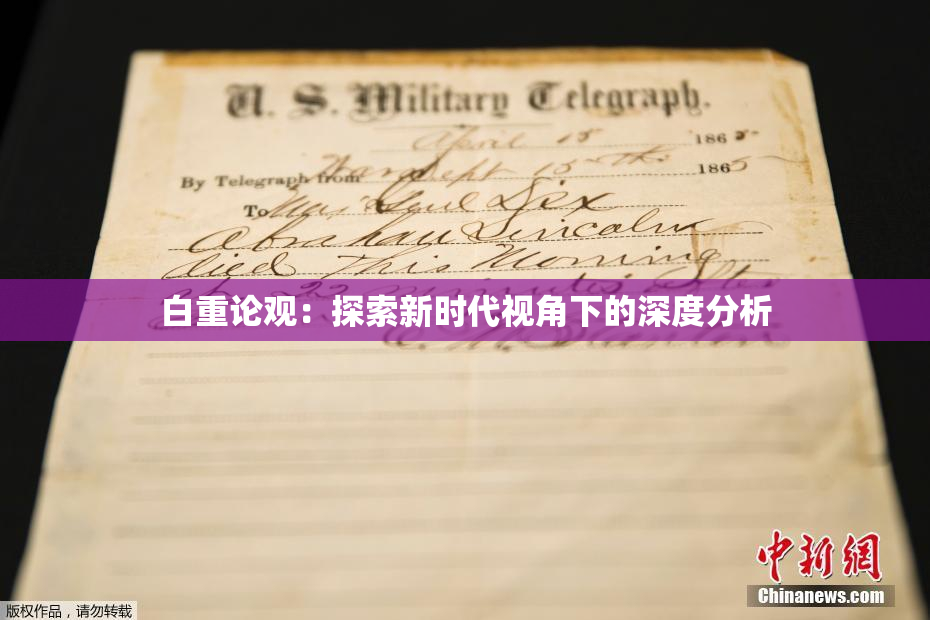 白重论观：探索新时代视角下的深度分析