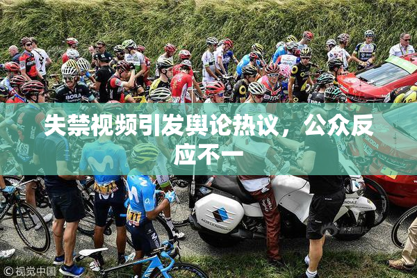 失禁视频引发舆论热议，公众反应不一