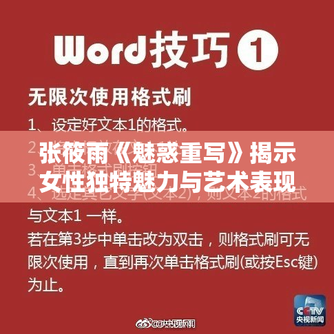 张筱雨《魅惑重写》揭示女性独特魅力与艺术表现