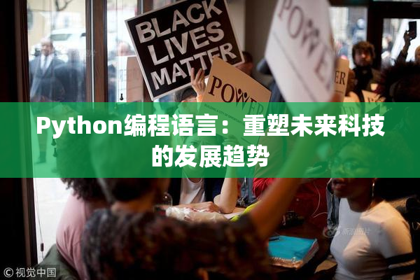 Python编程语言：重塑未来科技的发展趋势