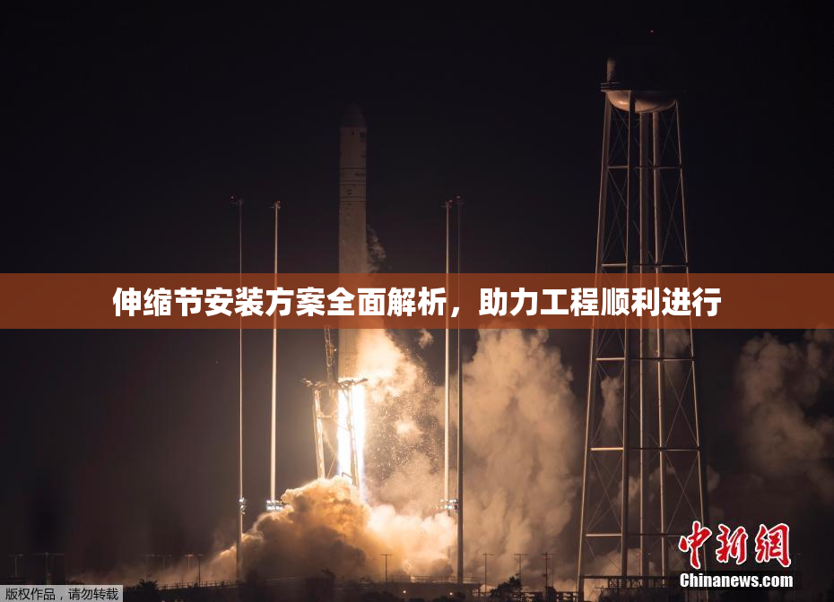 伸缩节安装方案全面解析，助力工程顺利进行