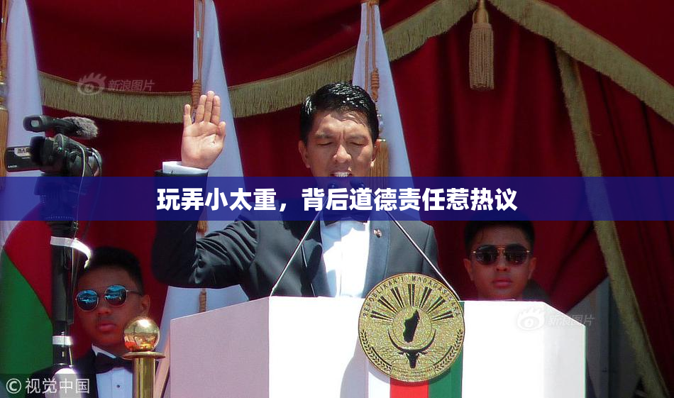 玩弄小太重，背后道德责任惹热议