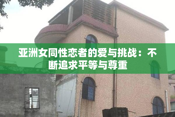 亚洲女同性恋者的爱与挑战：不断追求平等与尊重