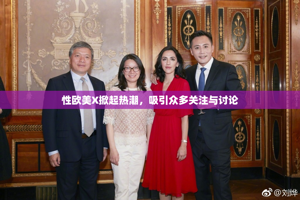 性欧美X掀起热潮，吸引众多关注与讨论