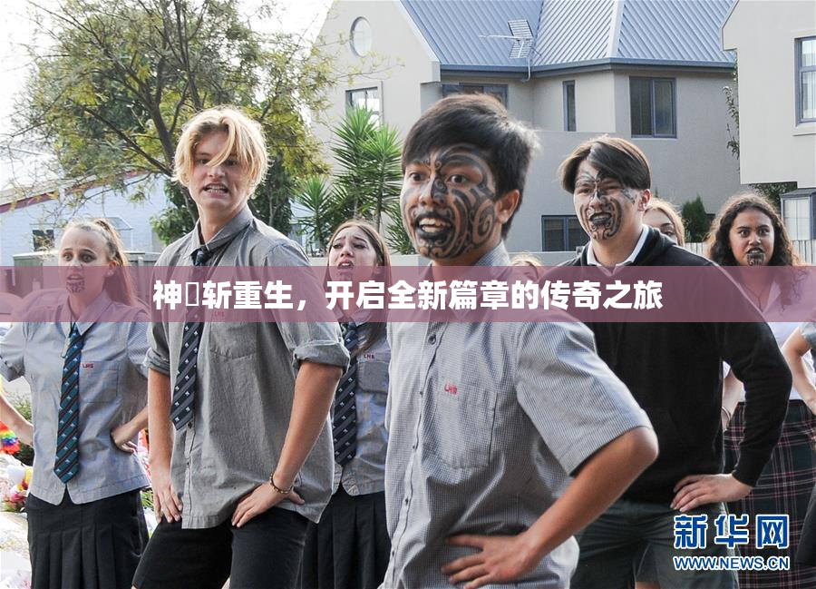 神婬斩重生，开启全新篇章的传奇之旅