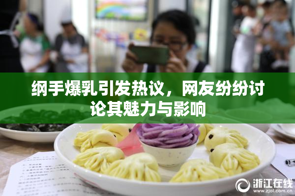 纲手爆乳引发热议，网友纷纷讨论其魅力与影响
