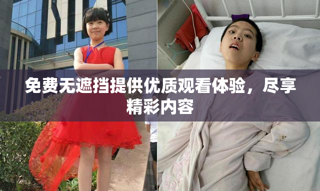 免费无遮挡提供优质观看体验，尽享精彩内容