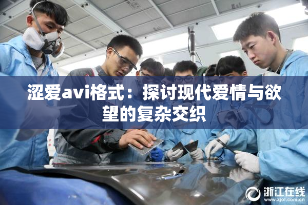 涩爱avi格式：探讨现代爱情与欲望的复杂交织