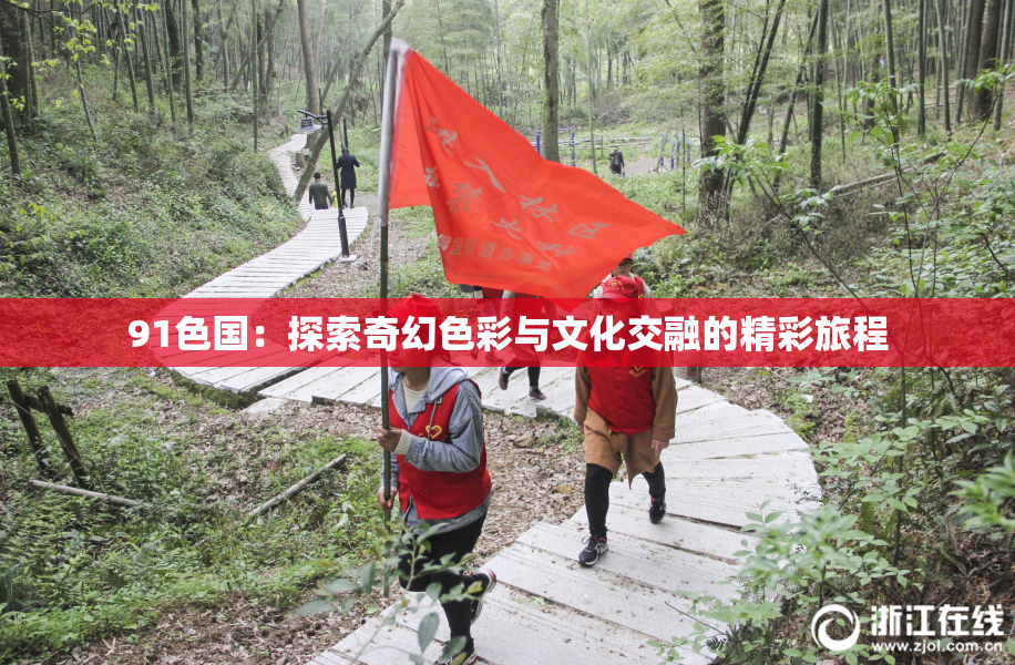 91色国：探索奇幻色彩与文化交融的精彩旅程