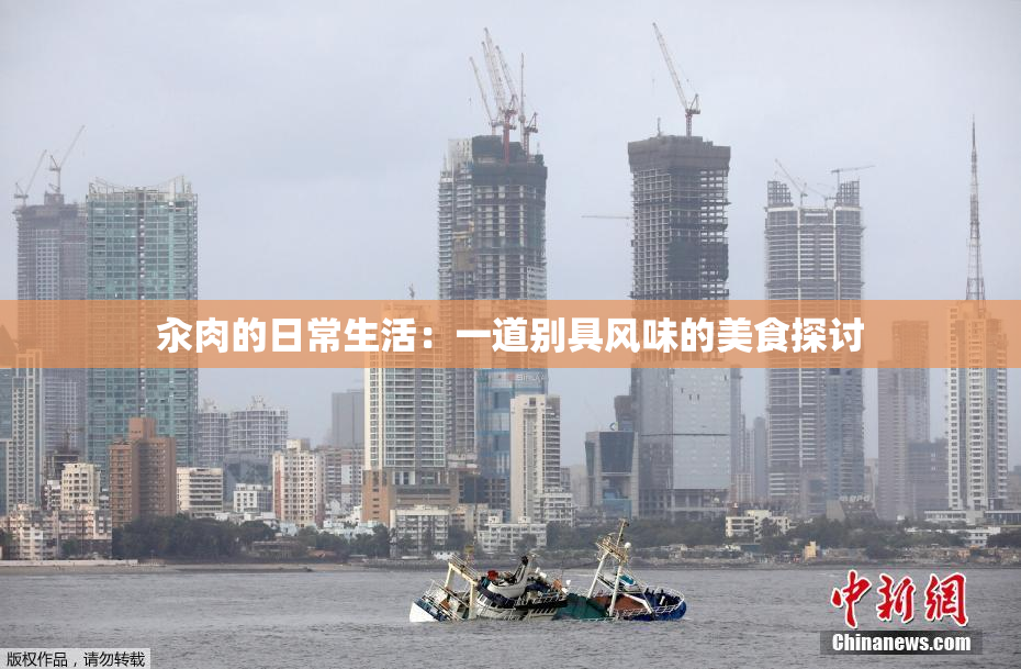 汆肉的日常生活：一道别具风味的美食探讨